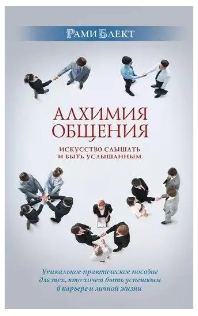 Книга “Алхімія спілкування. Мистецтво чути і бути почутим” – Блект Р. (Тверда обкладинка)