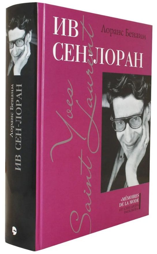 Книга “Ів Сен-Лоран. Том I” – Лоранс Б. (Тверда обкладинка)