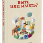 Книга “Бути чи мати? Психологія культури споживання” – Кассер Т. (Тверда обкладинка) 1