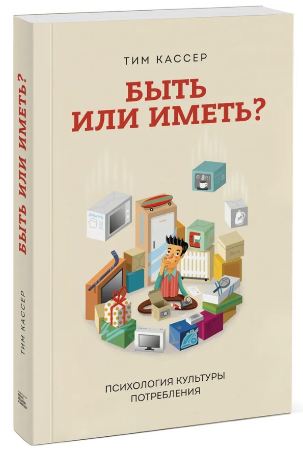 Книга “Бути чи мати? Психологія культури споживання” – Кассер Т. (Тверда обкладинка)