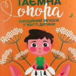 Книга “Таємна опора. Емоційний зв’язок у житті дитини” – Петрановская Л. (Українською мовою) 1