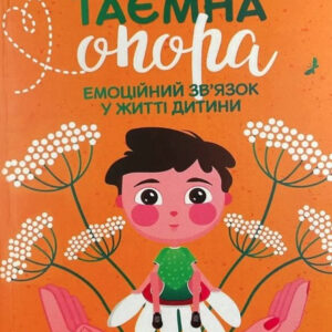 Книга "Таємна опора. Емоційний зв'язок у житті дитини" - Петрановская Л. (Українською мовою)