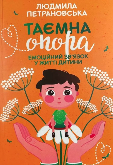 Книга “Таємна опора. Емоційний зв’язок у житті дитини” – Петрановская Л. (Українською мовою)