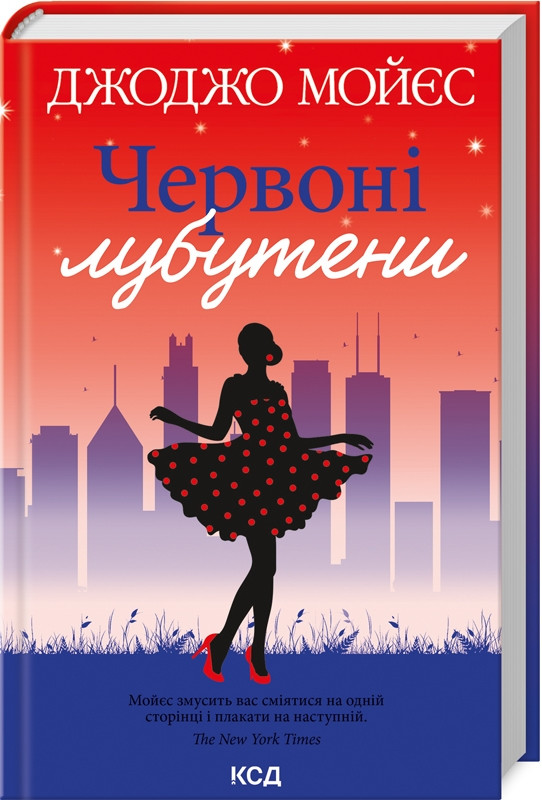 Книга “Червоні лубутени” – Мойєс Дж. (Тверда обкладинка, українською мовою)