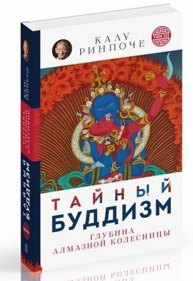 Книга “Таємний буддизм. Том III. Глибина Алмазної колісниці” – Рінпоче К. (Тверда обкладинка)