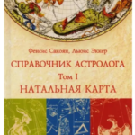 Книга “Довідник астролога. Натальна карта” Том 1 – Фенсіс Сакоян, Луїс Екер 1