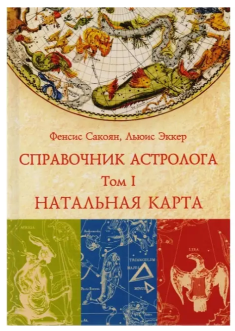 Книга “Довідник астролога. Натальна карта” Том 1 – Фенсіс Сакоян, Луїс Екер