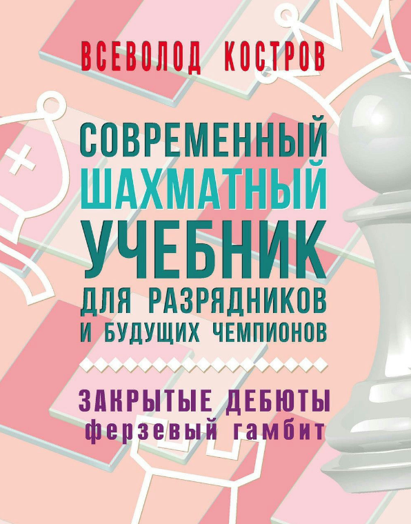Книга “Сучасний шаховий підручник для розрядників і майбутніх чемпіонів” – Костров В. (Тверда обкладинка)