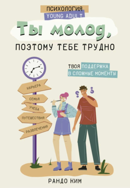 Книга “Ти молодий, тому тобі важко” – Кім Р.