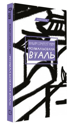 Книга “Розмальована вуаль” – Моем В. (Тверда обкладинка, українською мовою)