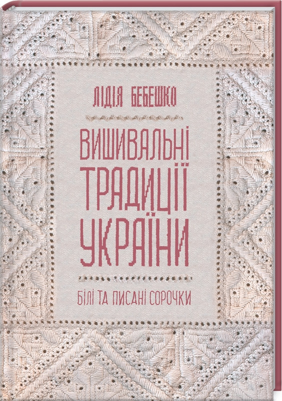 Книга “Вишивальні традиції України” – Бебешко Л. (Тверда обкладинка, українською мовою)