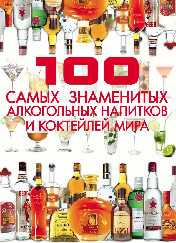 Книга “100 найзнаменитіших алкогольних напоїв і коктейлів світу” – Єрмакович Д. (Тверда обкладинка)