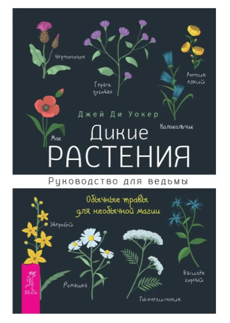 Книга “Дикі рослини. Керівництво для відьми” – Уокер Дж. (Тверда обкладинка)