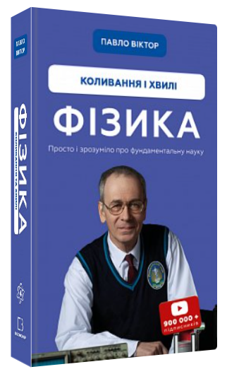 Книга “Фізика. Коливання і хвилі” – Павло Віктор (Тверда обкладинка, українською мовою)