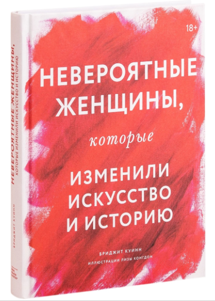 Книга “Неймовірні жінки, які змінили мистецтво та історію” – Бріджіт Куїнн (Тверда обкладинка)