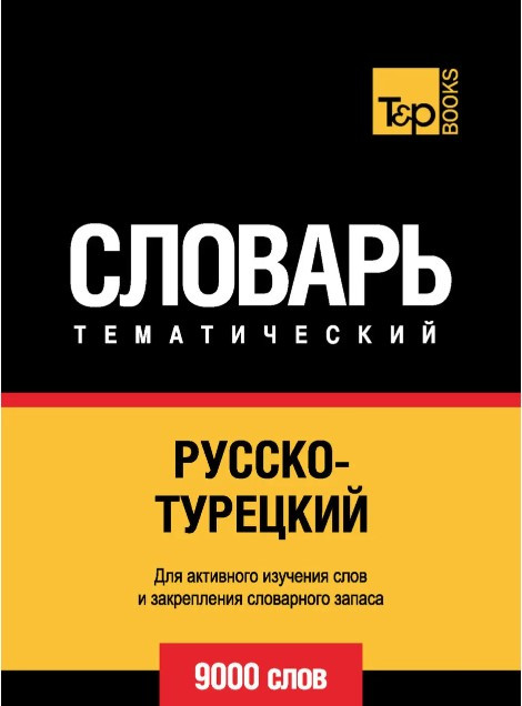 Книга “Російсько-турецький тематичний словник. 9000 слів” – Мерседес Г.