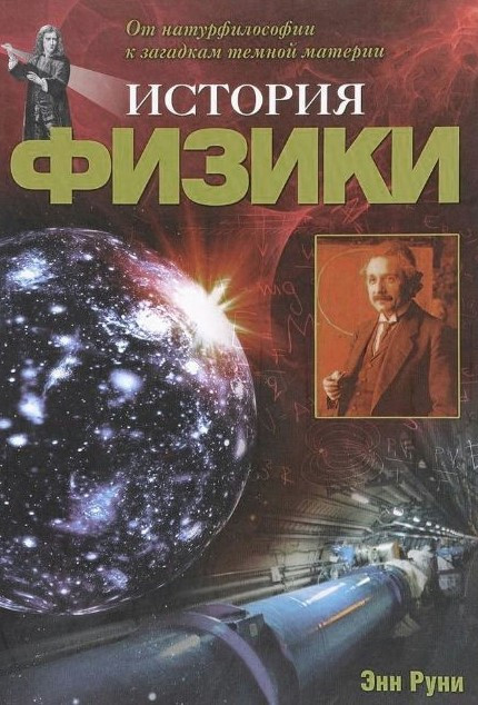 Книга “Історія фізики. Від натурфілософії до загадок темної матерії” – Руні Е. (Тверда обкладинка)