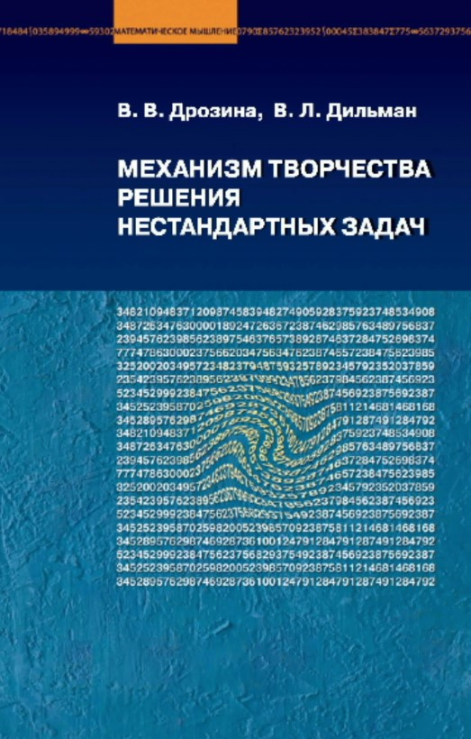 Книга “Механізм творчості вирішення нестандартних завдань” – Дрозіна В. (Тверда обкладинка)
