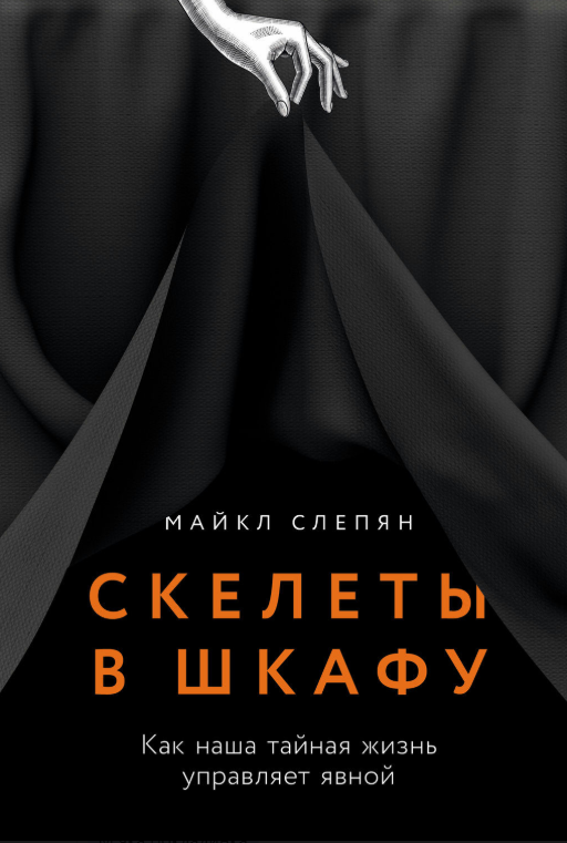 Книга “Шкілети в шафі. Як наше таємне життя управляє явним” – Слєпян М.
