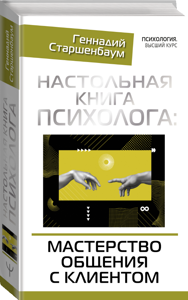 Книга “Настільна книга психолога: майстерність спілкування з клієнтом” – Старшенбаум Г. В. (Тверда обкладинка)