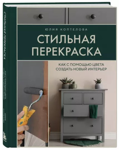 Книга “Стильна перефарбування. Як за допомогою кольору створити новий інтер’єр” – Коптелова Ю. (Тверда обкладинка)