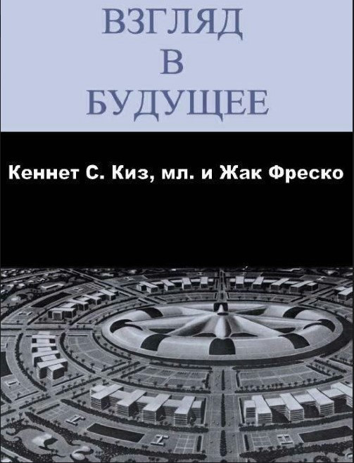 Книга “Погляд у майбутнє” – Фреско Ж.