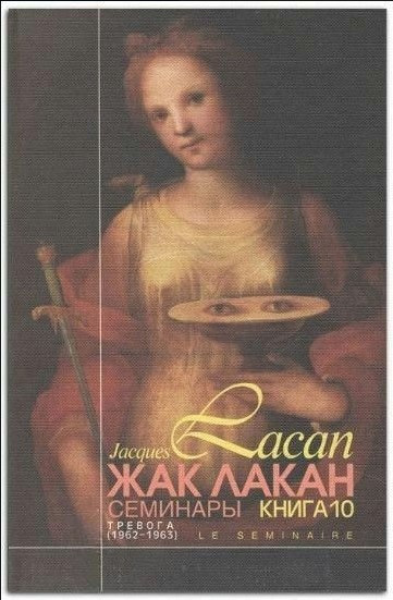 Книга “Семінари. Книга 10. Тривога” – Лакан Ж. (Тверда обкладинка)