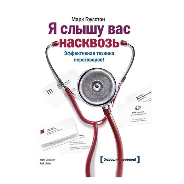Книга “Я відчуваю вас наскрізь. Ефективна техніка переговорів” – Марк Гоулстон