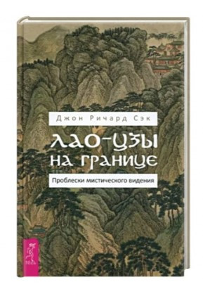 Книга “Лао-цзи на кордоні. Проблиски містичного бачення” – Сек Д. (Тверда обкладинка)