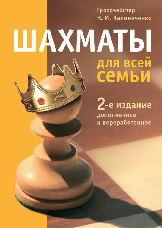 Книга “Шахати для всієї родини” – Калініченко Н. (Тверда обкладинка)