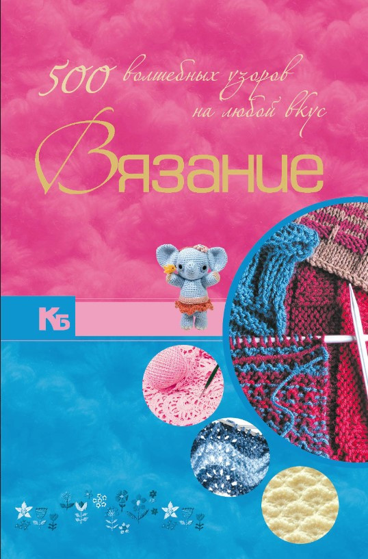 Книга “В’язання. 500 чарівних візерунків на будь-який смак” – Семенова Ю.