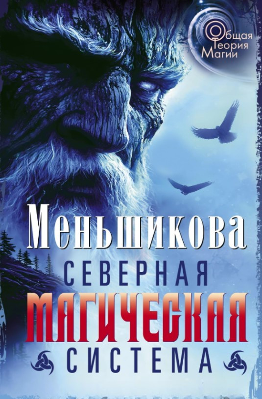 Книга “Північна магічна система. Побудова реальності” – Меньшикова До. (Тверда обкладинка)