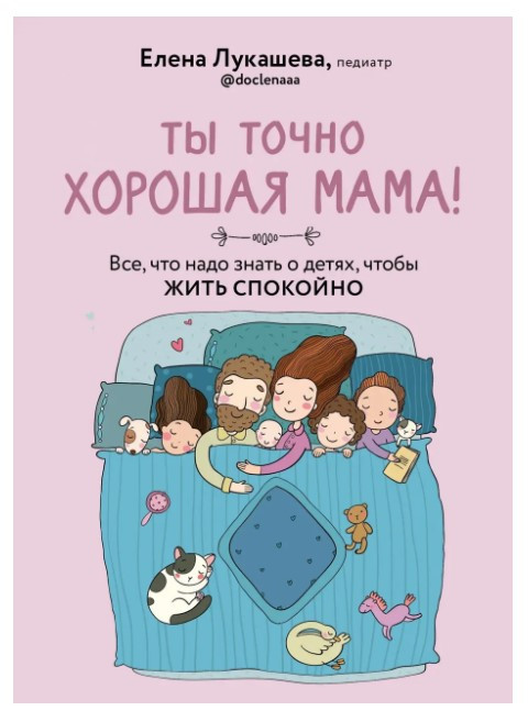 Книга “Ти точно гарна мама!” – Лукашева Є. (Тверда обкладинка)