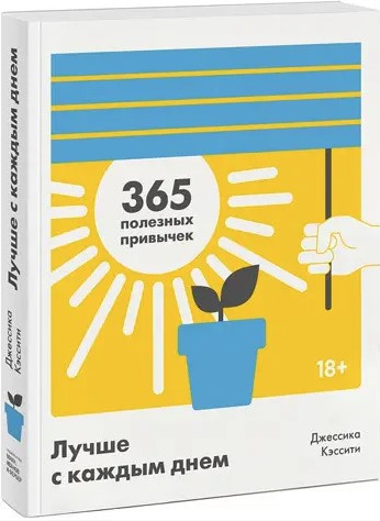 Книга “Краще з кожним днем. 365 корисних звичок” – Кессіті Дж.