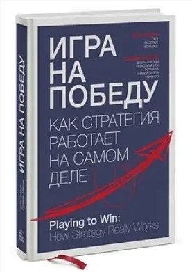 Книга “Гра на перемогу. Як стратегія працює насправді” – Лафлі А. (Тверда обкладинка)