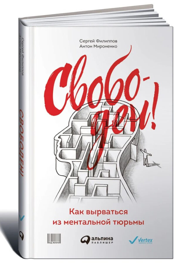 Книга “Вільний! Як вирватися з ментальної в’язниці” – Філіппов С. (Тверда обкладинка)
