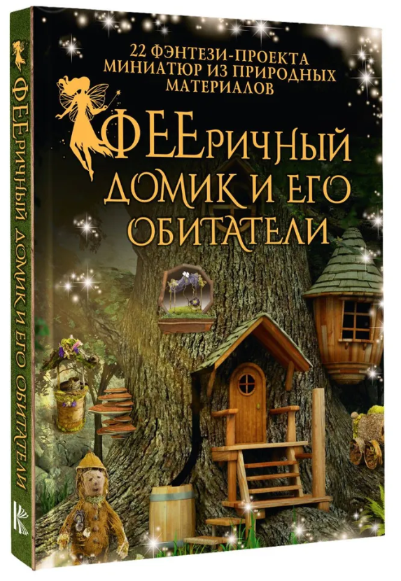 Книга “ФЕЄричний будиночок та його мешканці” – Шрамер Д. (Тверда обкладинка)