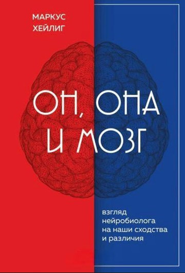 Книга “Він, вона і мозок. Погляд нейробіолога на наші подібності та відмінності” – Хейліг М.