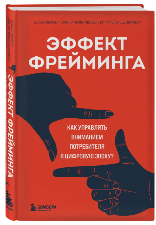 Книга “Ефект фреймінгу” – Майєр-Шенбергер В. (Тверда обкладинка)