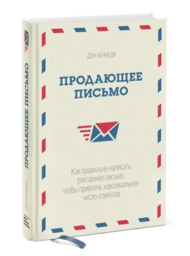 Книга “Продаваємий лист” – Кеннеді Д. (Тверда обкладинка)