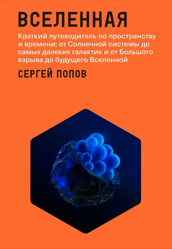 Книга “Всесвіт. Короткий путівник простором і часом” – Попов С.