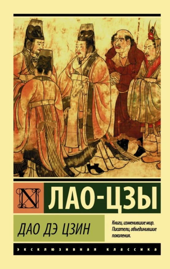 Дао Де Цзін – Лао Цзи (Ексклюзивна класика)