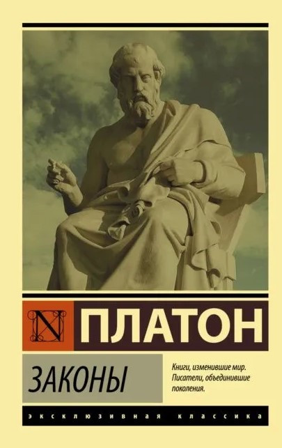 Книга “Закони” – Платон (Ексклюзивна класика)