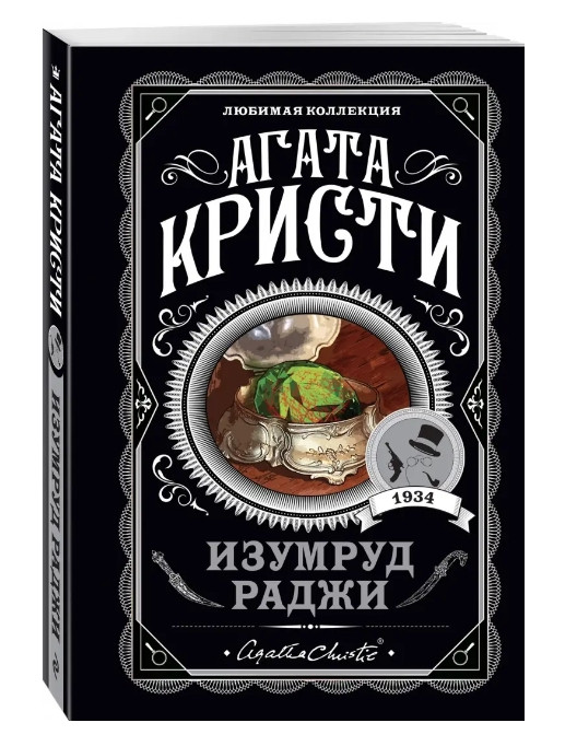 Смарагд раджі – Агата Крісті (Улюблена колекція)
