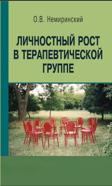 Книга “Особистісне зростання у терапевтичній групі” – Немирінський О.