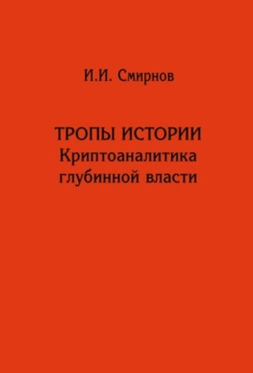Книга “Стежки історії. Криптоаналітика глибинної влади” – Смирнов І.