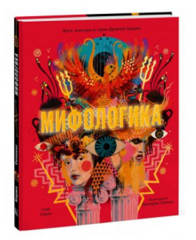 Книга “Міфологіка” – Кершо С. (Тверда обкладинка)