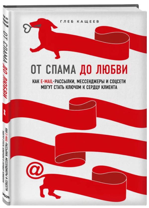 Книга “Від спаму до кохання. Як email-розсилки, месенджери” – Леонова А. (Тверда обкладинка)