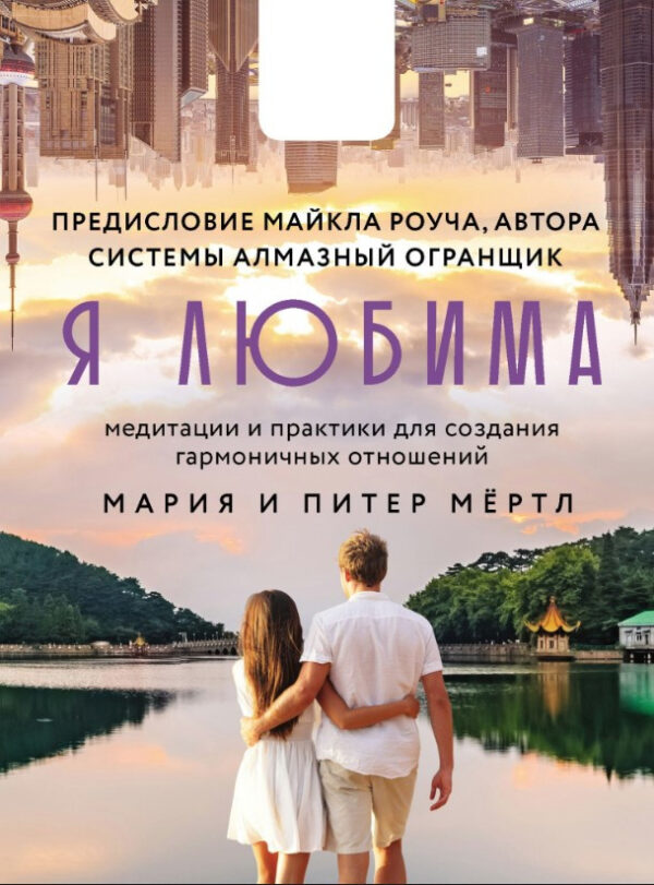Книга “Я кохана. Система Алмазний Огранювач” – Мертл М.