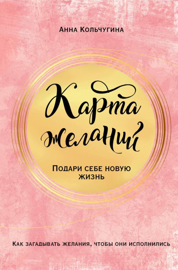 Книга “Карта бажань. Подаруй собі нове життя” – Кольчугіна А.